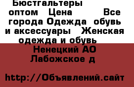 Бюстгальтеры Milavitsa оптом › Цена ­ 320 - Все города Одежда, обувь и аксессуары » Женская одежда и обувь   . Ненецкий АО,Лабожское д.